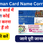 Ayushman Card Name Correction 2024: आयुष्मान कार्ड में नाम कैसे सुधारे, जाने पूरी जानकारी, Very useful