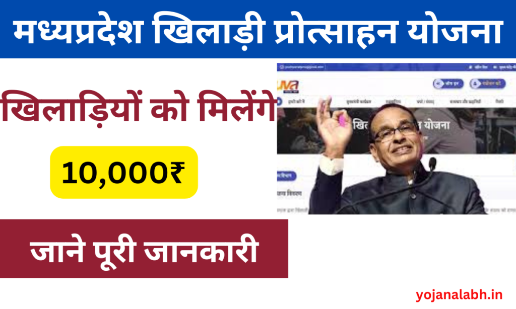 MP Khiladi Protsahan Yojana 2024: श्रमिक खिलाड़ियों को सरकार देगी ₹10000 की प्रोत्साहन राशि, जाने पूरी जानकारी Very useful