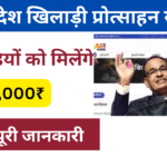 MP Khiladi Protsahan Yojana 2024: श्रमिक खिलाड़ियों को सरकार देगी ₹10000 की प्रोत्साहन राशि, जाने पूरी जानकारी Very useful