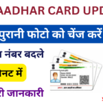 Aadhar Card Update 2024: Aadhar Card Update Kaise Kare, आधार कार्ड से जुड़ी सभी समस्याओं का समाधान  यहां से मिलेगा, जाने पूरी जानकारी Very useful