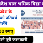 UP Bal Shramik Vidya Yojana 2024: उत्तर प्रदेश के छात्रों को सरकार देगी 14,400 रुपए, जाने पूरी जानकारीVery useful
