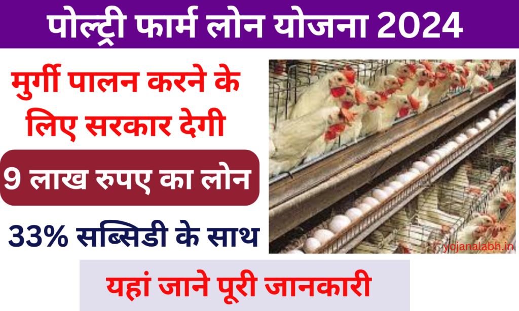 Poultry Farm Yojana 2024: मुर्गी पालन करने पर मिलेगा 9 लाख रुपए तक का लोन,जाने पूरी जानकारी जाने पूरी जानकारी Very useful