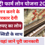 Poultry Farm Yojana 2024: मुर्गी पालन करने पर मिलेगा 9 लाख रुपए तक का लोन,जाने पूरी जानकारी जाने पूरी जानकारी Very useful