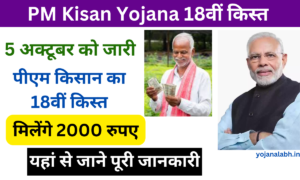 PM Kisan 18वीं किस्त 2024: 5 अक्टूबर को पीएम किसान की 18वीं किस्त जारी होगी, जाने पूरी जानकारी Very useful