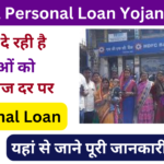Mahila Personal Loan Yojana 2024: महिलाओं को सरकार देगी कम ब्याज दर पर पर्सनल लोन, जाने पूरी जानकारी Very useful