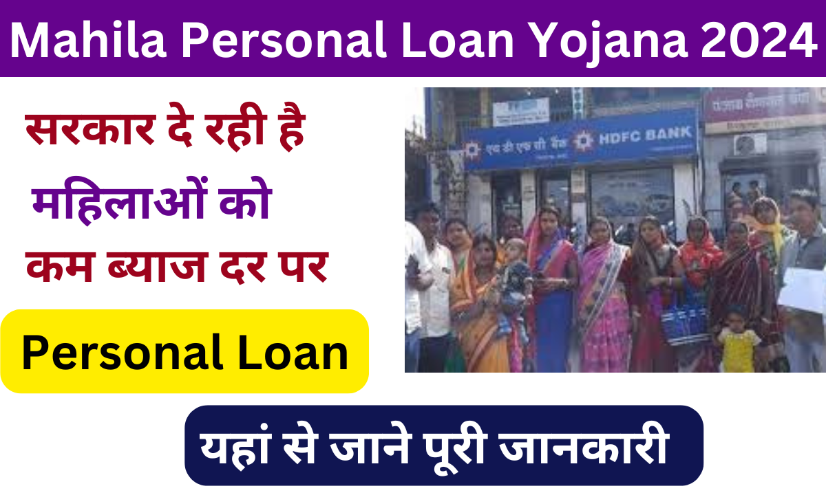 Mahila Personal Loan Yojana 2024: महिलाओं को सरकार देगी कम ब्याज दर पर पर्सनल लोन, जाने पूरी जानकारी Very useful