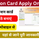 Ration Card Apply Online 2024: राशन कार्ड का ऑनलाइन आवेदन करें, जाना पूरी जानकारी Very useful