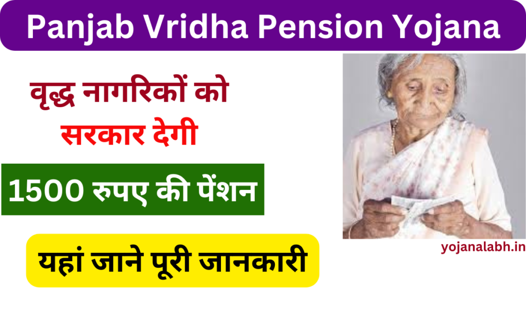 Panjab Vridha Pension Yojana 2024: पंजाब सरकार वृद्ध नागरिकों को देगी ₹1500 की पेंशन, जाने पूरी जानकारी Very useful