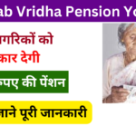 Panjab Vridha Pension Yojana 2024: पंजाब सरकार वृद्ध नागरिकों को देगी ₹1500 की पेंशन, जाने पूरी जानकारी Very useful