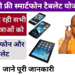 UP Free Smartphone Tablet Yojana 2024: उत्तर प्रदेश सरकार दे रही है सभी छात्रों को फ्री में स्मार्टफोन और टैबलेट, जाने पूरी जानकारी Very useful