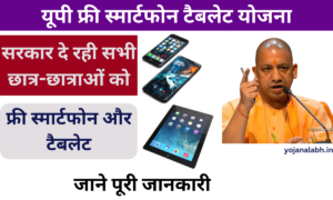 UP Free Smartphone Tablet Yojana 2024: उत्तर प्रदेश सरकार दे रही है सभी छात्रों को फ्री में स्मार्टफोन और टैबलेट, जाने पूरी जानकारी Very useful