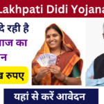 Lakhpati Didi Yojana: सरकार महिलाओं को देगी ₹500000 तक का लोन बिना ब्याज का, जाने पुरी जानकारी Very useful