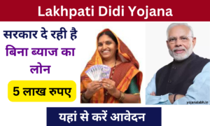 Lakhpati Didi Yojana: सरकार महिलाओं को देगी ₹500000 तक का लोन बिना ब्याज का, जाने पुरी जानकारी Very useful