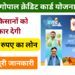 Gopal Credit Card Yojana: Online Registration Kaise Kare, जाने पूरी जानकारी Very useful