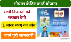 Gopal Credit Card Yojana: Online Registration Kaise Kare, जाने पूरी जानकारी Very useful