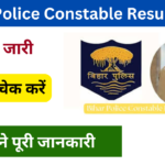 Bihar Police Constable Result 2024: बिहार पुलिस कांस्टेबल रिजल्ट हुआ जारी, यहां जाने पूरी जानकारी Very useful