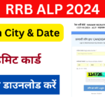 RRB ALP Exam City Intimation 2024: रेलवे (ALP) परीक्षा सिटी, यहां से देखें. Very useful