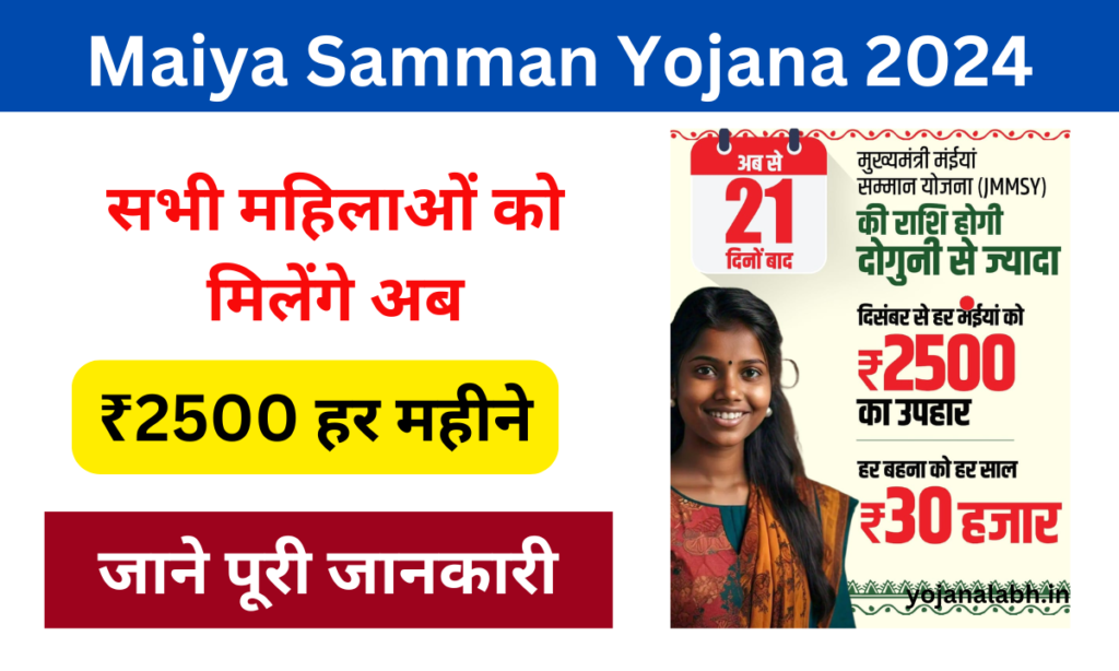 Maiya Samman Yojana 2024: सभी महिलाओं को मिलेंगे ₹2500 की आर्थिक सहायता, जाने पूरी जानकारी Very useful