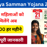 Maiya Samman Yojana 2024: सभी महिलाओं को मिलेंगे ₹2500 की आर्थिक सहायता, जाने पूरी जानकारी Very useful