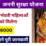 Janani suraksha Yojana Apply Online 2024:- सभी गर्भवती महिलाओं को मिलेगा ₹6000, जाने पुरी जानकारी Very useful