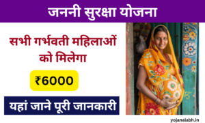 Janani suraksha Yojana Apply Online 2024:- सभी गर्भवती महिलाओं को मिलेगा ₹6000, जाने पुरी जानकारी Very useful