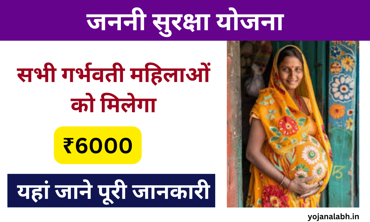 Janani suraksha Yojana Apply Online 2024:- सभी गर्भवती महिलाओं को मिलेगा ₹6000, जाने पुरी जानकारी Very useful