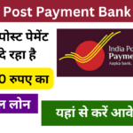 India Post Payment Bank Loan 2024: पोस्ट ऑफिस से मिल रहा है, 50000 रुपए का पर्सनल लोन, यहां से करें आवेदन Very useful
