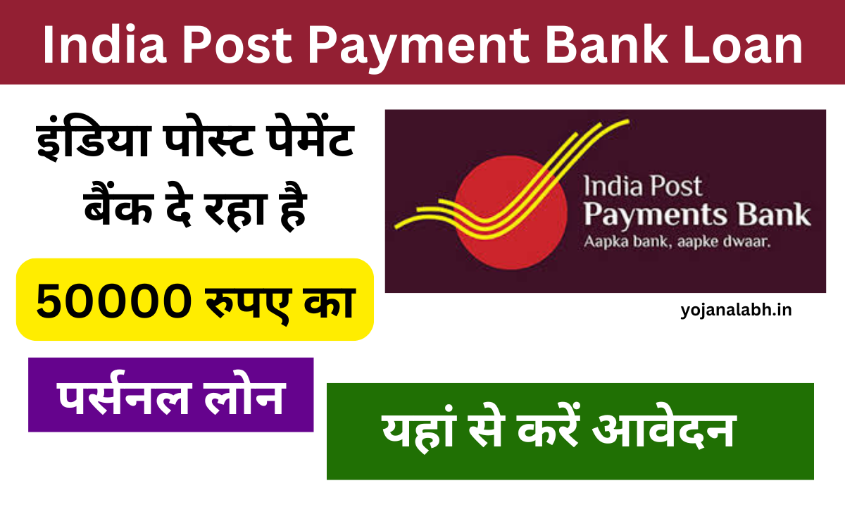 India Post Payment Bank Loan 2024: पोस्ट ऑफिस से मिल रहा है, 50000 रुपए का पर्सनल लोन, यहां से करें आवेदन Very useful