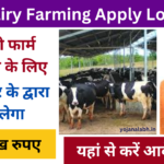 Dairy Farming Apply Loan 2024: डेरी फार्म खोलने के लिए सरकार दे रही है, 12 लाख रुपए का लोन जाने पूरी जानकारी Very useful