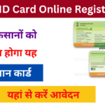 Farmer ID Card Online Registration 2024: किसान आईडी कार्ड कैसे बनाएं? जानू पूरी जानकारी Very useful