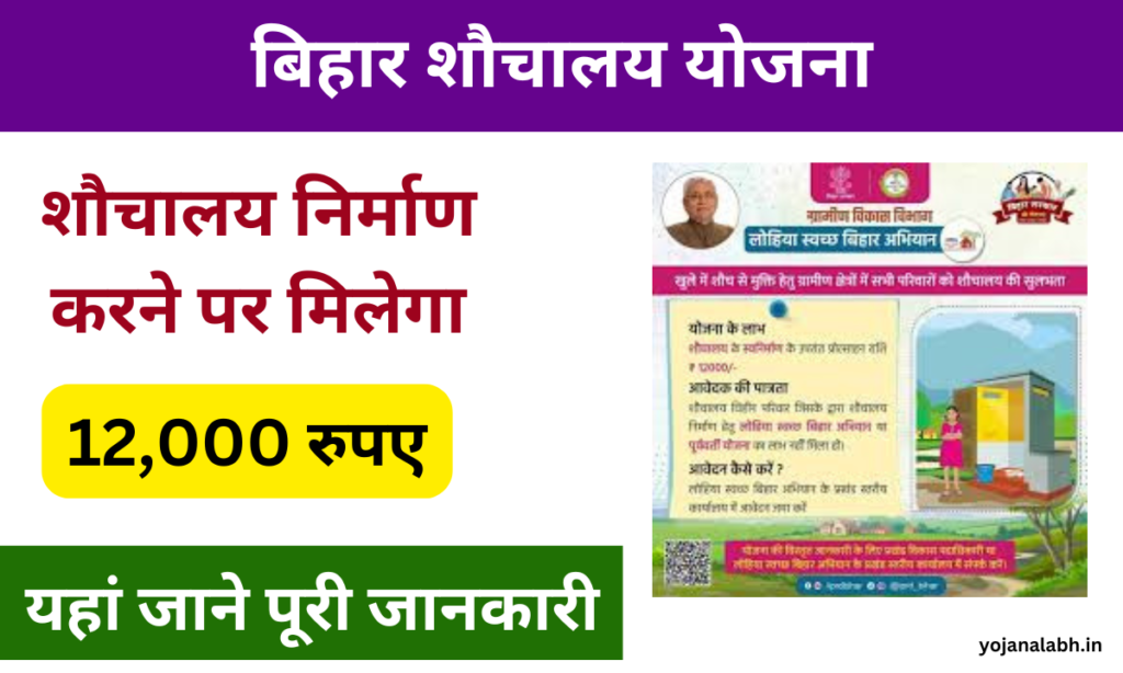 Bihar Sauchalay Yojana 2024: फ्री में बनाएं शौचालय, सरकार शौचालय बनाने के लिए देगी 12,000 हजार रुपए, जाने पूरी जानकारी Very useful