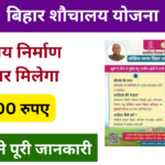 Bihar Sauchalay Yojana 2024: फ्री में बनाएं शौचालय, सरकार शौचालय बनाने के लिए देगी 12,000 हजार रुपए, जाने पूरी जानकारी Very useful