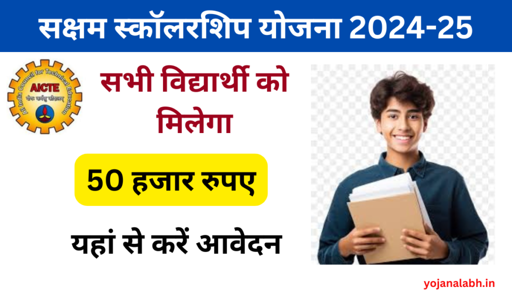 Saksham Scholarship Yojana 2024-25: सभी विद्यार्थियों को मिलेगा 50 हजार रुपए का स्कॉलरशिप, यहां से करें आवेदन Very useful