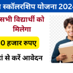 Saksham Scholarship Yojana 2024-25: सभी विद्यार्थियों को मिलेगा 50 हजार रुपए का स्कॉलरशिप, यहां से करें आवेदन Very useful