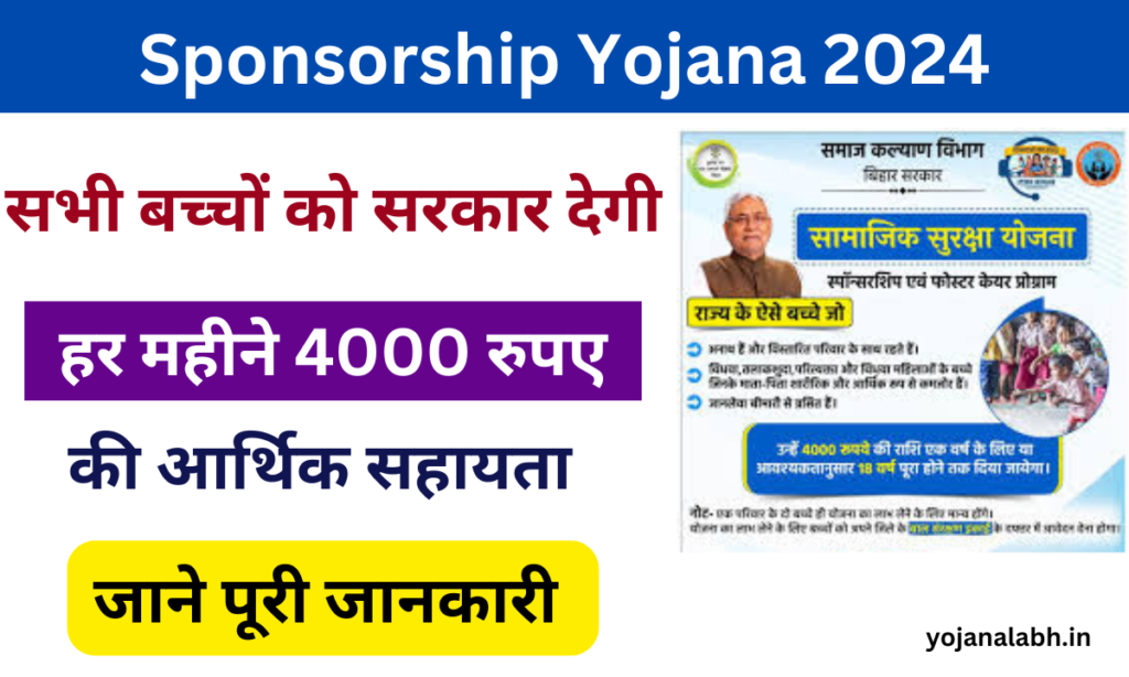 Sponsorship Yojana 2024: सभी बच्चों को सरकार देगी ₹4000 प्रति महीना, जाने पूरी जानकारी Very useful