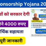 Sponsorship Yojana 2024: सभी बच्चों को सरकार देगी ₹4000 प्रति महीना, जाने पूरी जानकारी Very useful