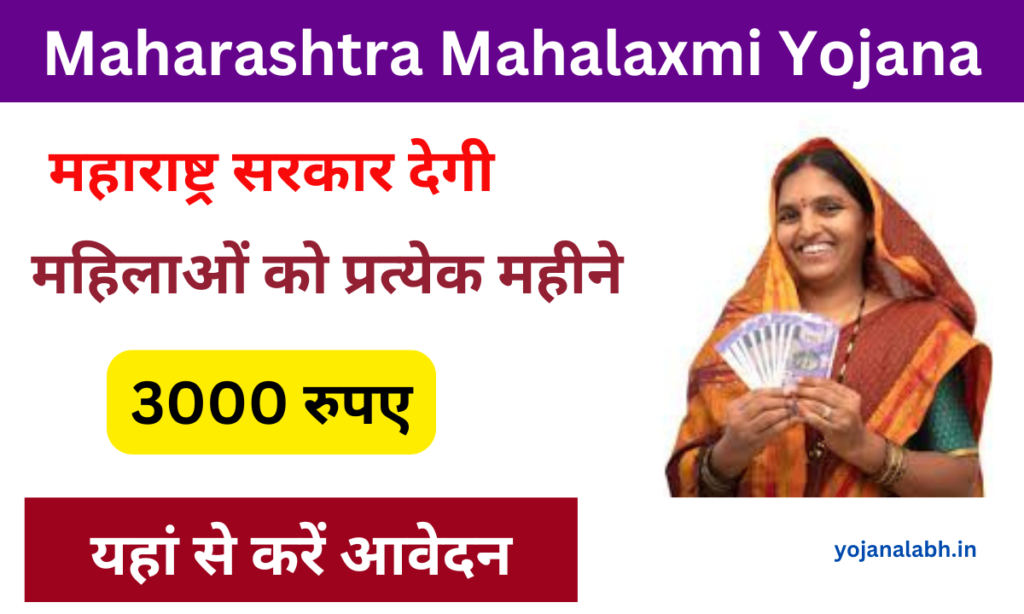 Maharashtra Mahalaxmi Yojana 2024: Online Registration Kaise Kare, जाने पूरी जानकारी Very useful