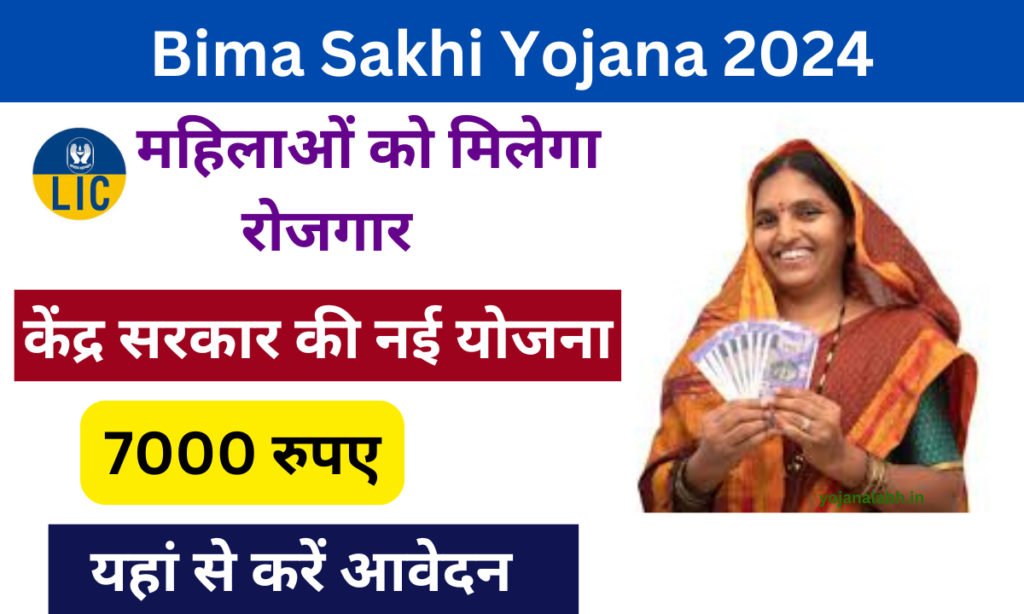 Bima Sakhi Yojana 2024: बीमा सखी योजना के तहत महिलाओं को दिया जाएगा सहायता राशि, जाने पूरी जानकारी Very useful