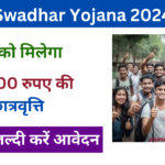 Swadhar Yojana 2024: छात्रों को मिलेगा 51000 रुपए की छात्रवृत्ति, जाने पूरी जानकारी Very useful