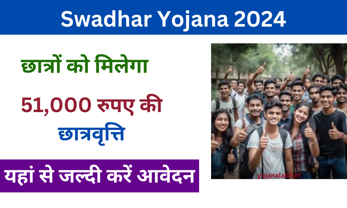 Swadhar Yojana 2024: छात्रों को मिलेगा 51000 रुपए की छात्रवृत्ति, जाने पूरी जानकारी Very useful