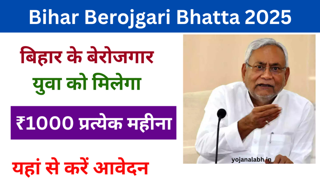 Bihar Berojgari Bhatta Yojana 2025: बिहार सरकार बेरोजगार युवाओं को दे रही है ₹1000 प्रत्येक महीना, यहां से करें आवेदन Very useful