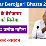 Bihar Berojgari Bhatta Yojana 2025: बिहार सरकार बेरोजगार युवाओं को दे रही है ₹1000 प्रत्येक महीना, यहां से करें आवेदन Very useful