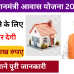 PM Awas Yojana 2025: सभी गरीब परिवार को सरकार देगी 1.20 लाख रुपए, यहां से करें आवेदन Very useful