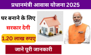 PM Awas Yojana 2025: सभी गरीब परिवार को सरकार देगी 1.20 लाख रुपए, यहां से करें आवेदन Very useful