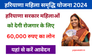 Haryana Mahila Samridhi Yojana 2024: हरियाणा सरकार महिला को देगी रोजगार, जाने पूरी जानकारी Very useful