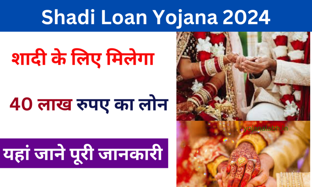 Shadi Loan Yojana 2024: शादी करने के लिए सरकार देगी 40 लाख रुपए का लोन, जाने पूरी जानकारी Very useful