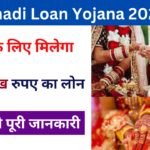 Shadi Loan Yojana 2024: शादी करने के लिए सरकार देगी 40 लाख रुपए का लोन, जाने पूरी जानकारी Very useful