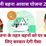 Ladli Behna Awas Yojana 2024: लाडली बहना आवास योजना के लिए, यहां से करें आवेदन, Very useful