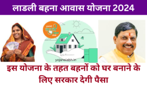 Ladli Behna Awas Yojana 2024: लाडली बहना आवास योजना के लिए, यहां से करें आवेदन, Very useful