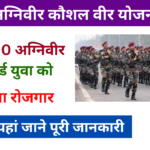 Kaushal Veer Yojana 2025: अग्निवीर से रिटायर्ड 50,000 युवा को मिलेगा रोजगार, यहां से करें आवेदन, Very useful